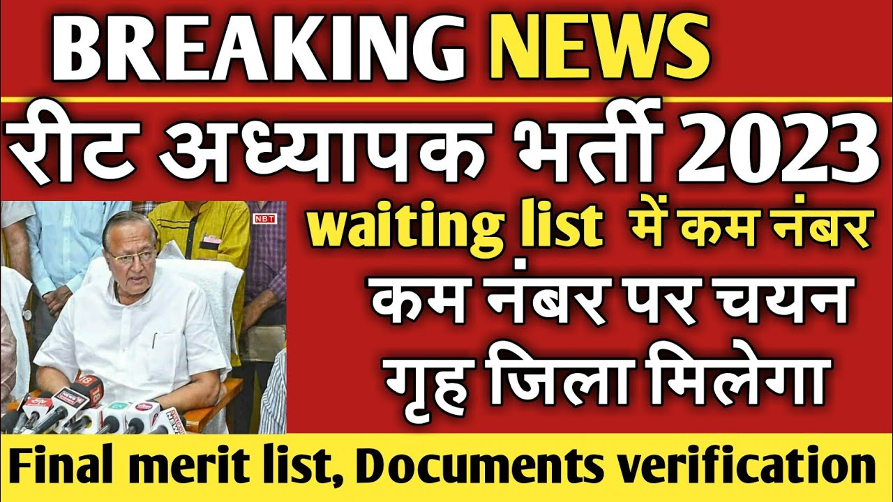 reet mains waiting list big update !! reet home district update !! reet final cutoff