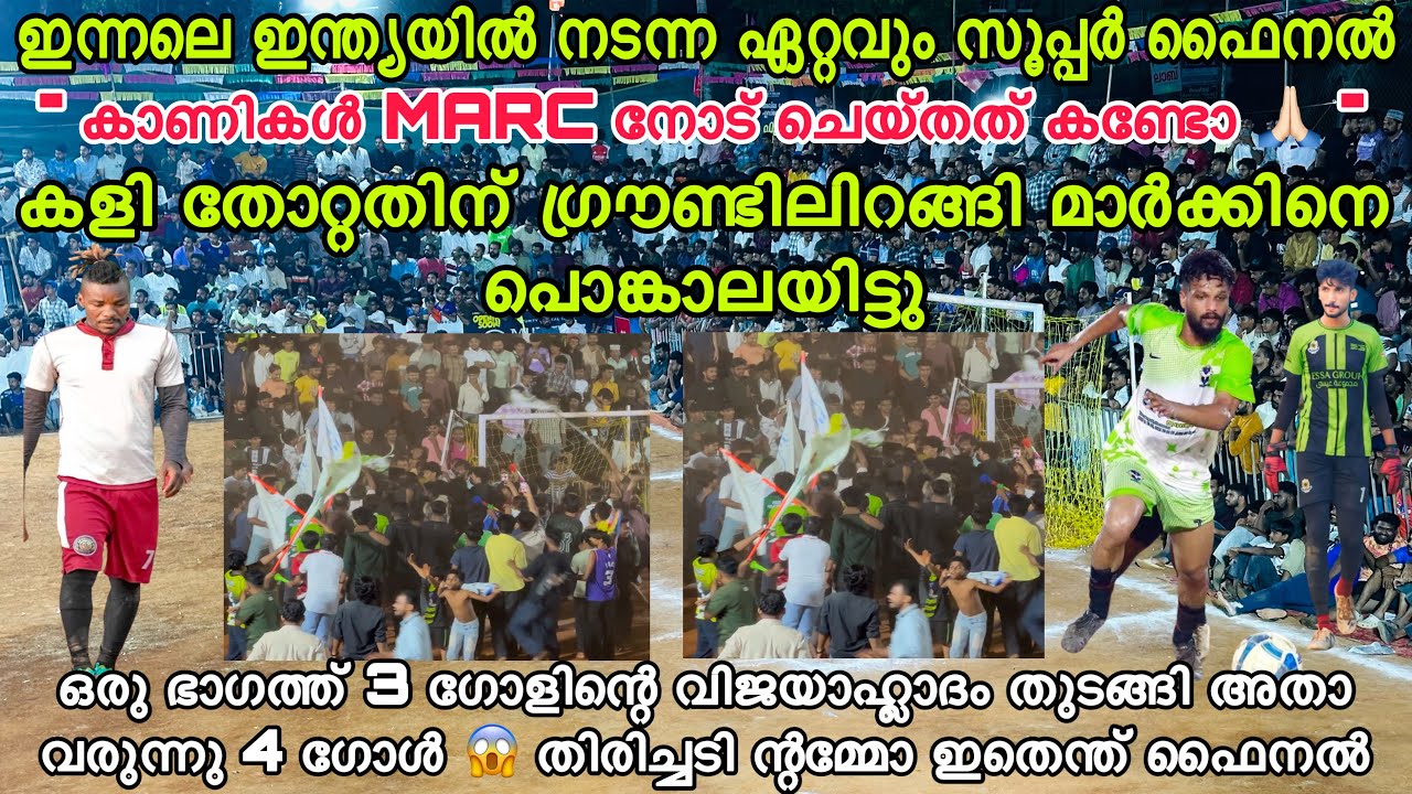 ചെമ്മാട് അഖിലേന്ത്യ 5s FINAL💯കാണികൾ MARC നോട് ചെയ്തത് കണ്ടോ🙏🏻സത്താറും മാർക്കും💥3 - 4 What A Comeback