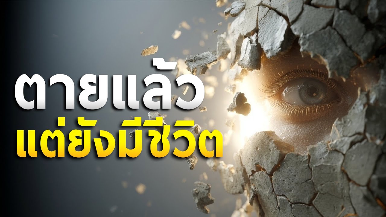 คำเทศนา ตายแล้ว แต่ยังมีชีวิต (ยอห์น 11:25) โดย ศจ.ดร.สุรศักดิ์ DrKerMinistry
