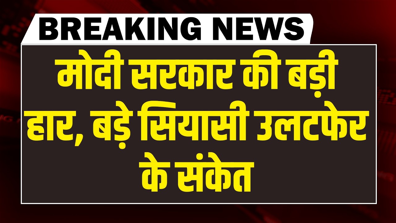 modi sarkar की बड़ी हार-बड़े सियासी उलटफेर के संकेत | arvind kejriwal | rahul gandhi | supreme court