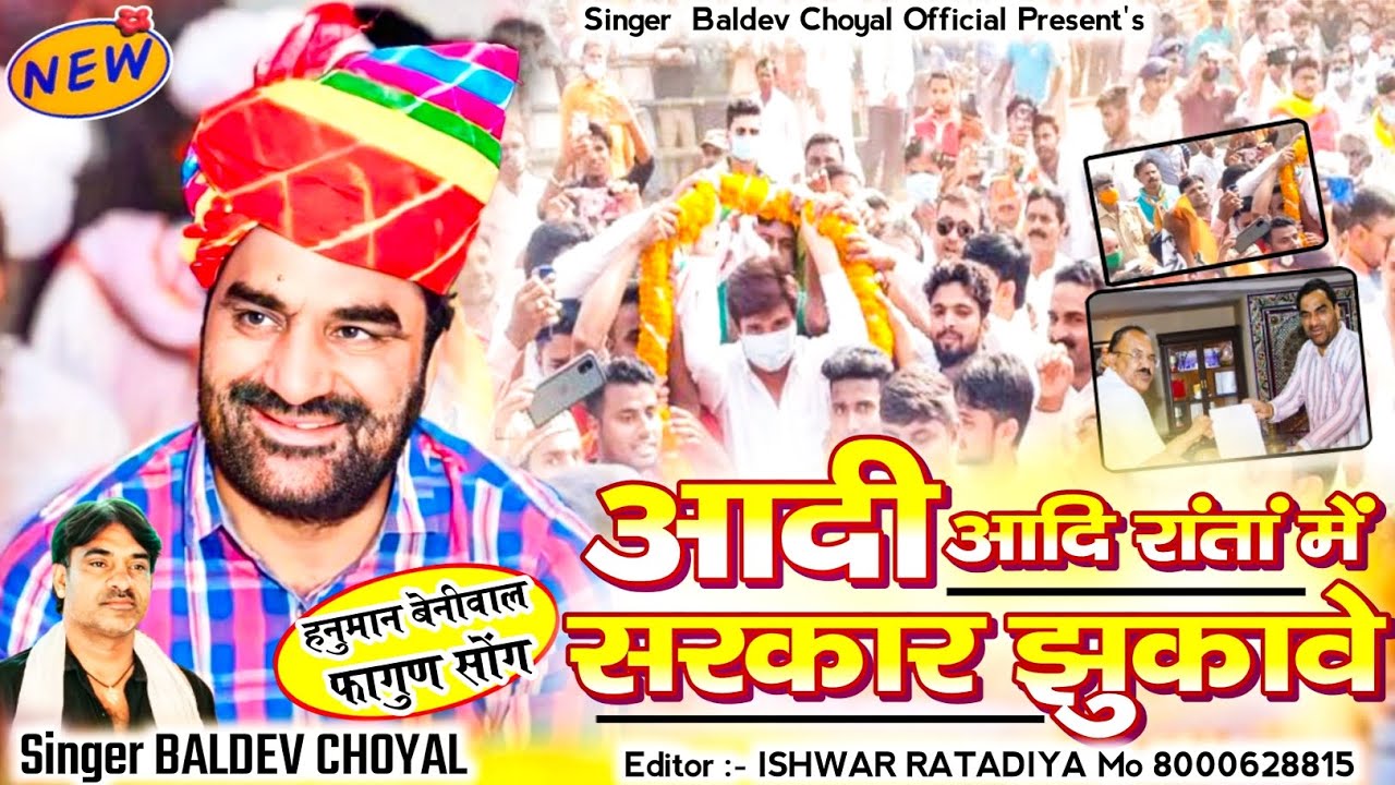 न्यू फागण 2026 || आदी आदि रांतां में सरकार झुकावे || Hanuman Beniwal song 2026 #youtube #rlp #song