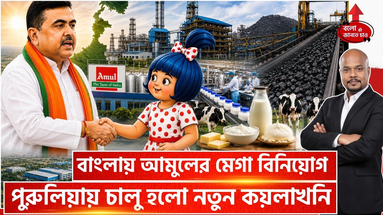 WEST BENGAL BIG INDUSTRIAL REFORMS: AMUL & COAL INDIA INVEST HUNDREDS OF CRORES!