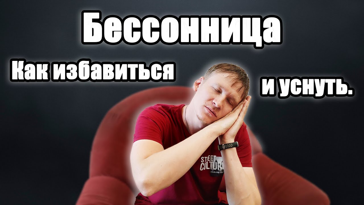БЕССОННИЦА Нарушения сна причины - нарушение сна как избавиться?