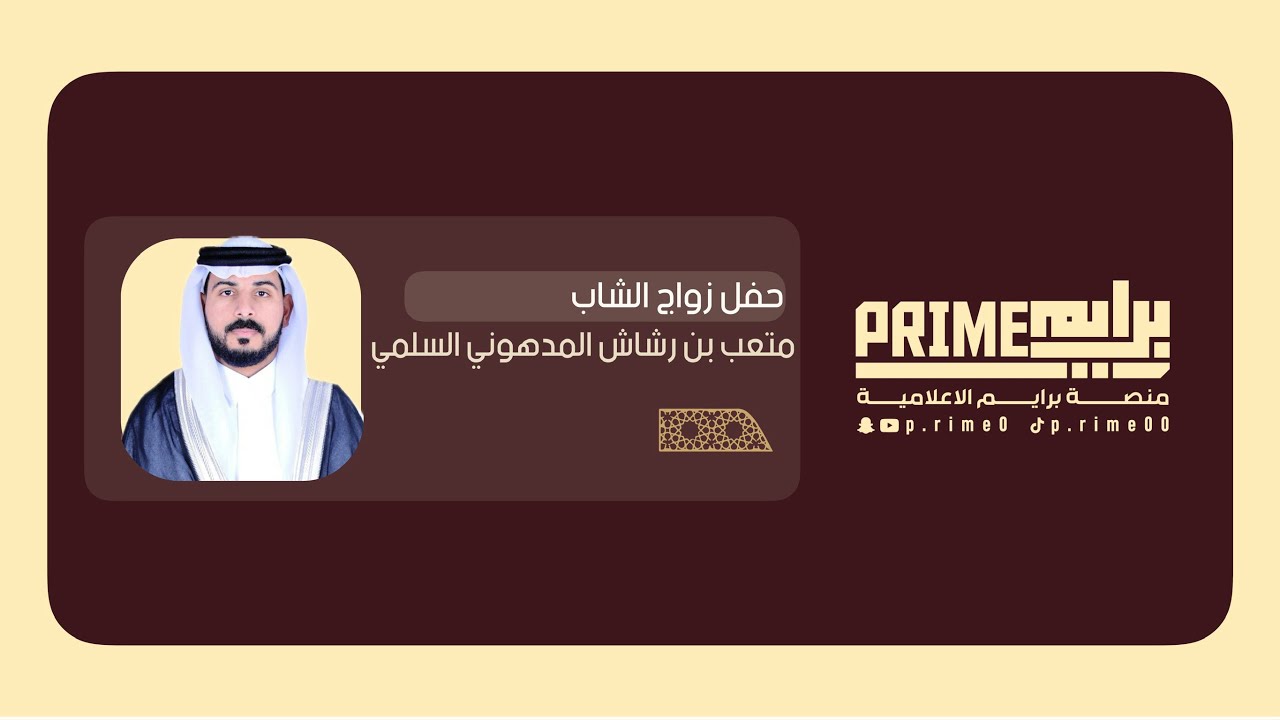 🔸- حفل زواج الشاب متعب بن رشاش المدهوني السلمي . 