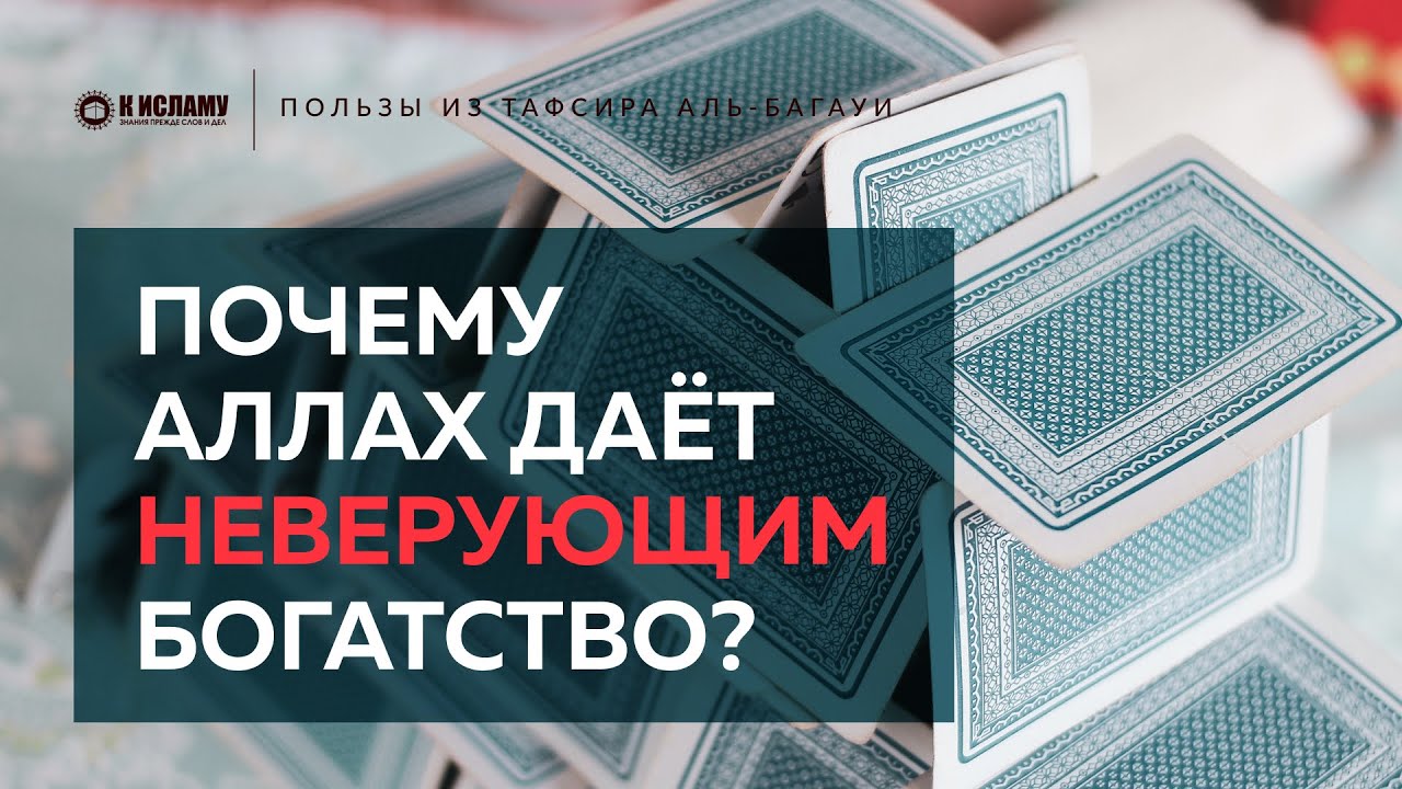 Почему Аллах даёт неверующим богатство? | Пользы из Тафсира аль-Багауи. Ринат Абу Мухаммад