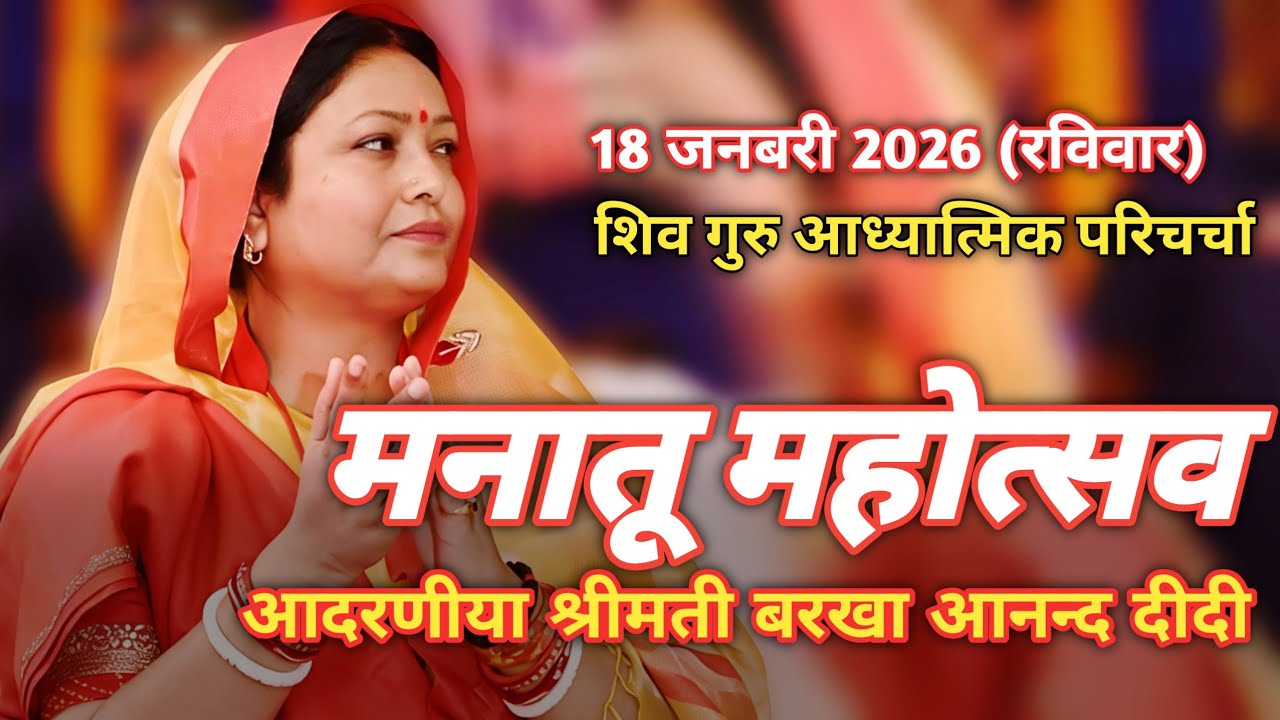दीदी बरखा आनंद मनातू महोत्सव  #manatu_mhotsav #मनातू_महोत्सव #बरखा_दीदी #sahab_shri #barkha_didi