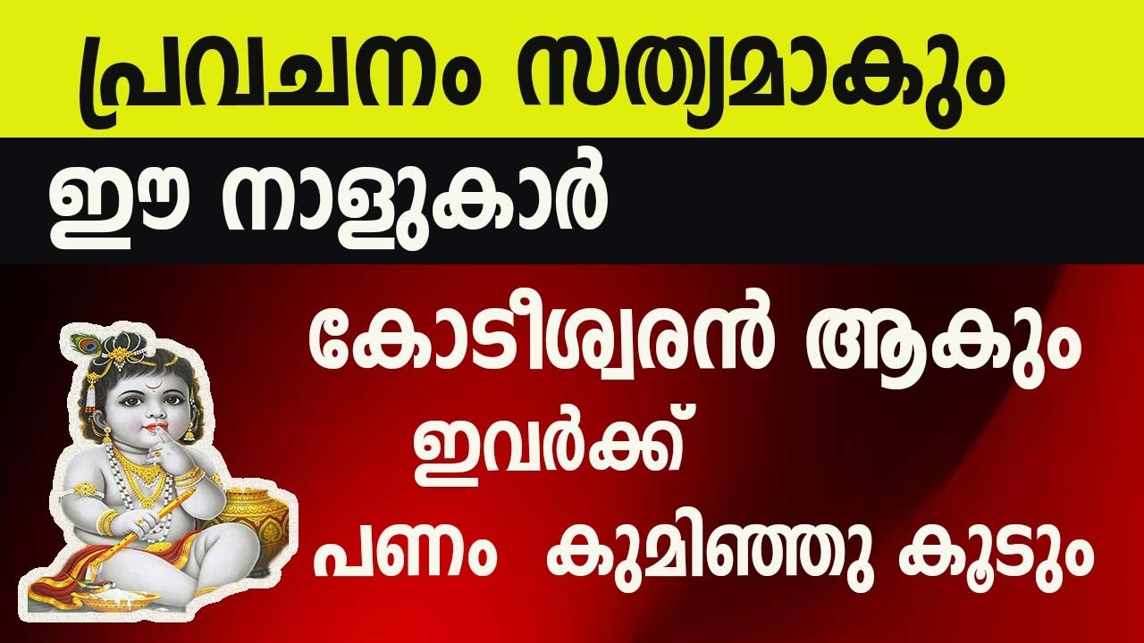 പ്രവചനം സത്യമാകും ഈ നാളുകാർ കോടീശ്വരൻ ആകും, ഇവർക്ക് പണം  കുമിഞ്ഞു കൂടും