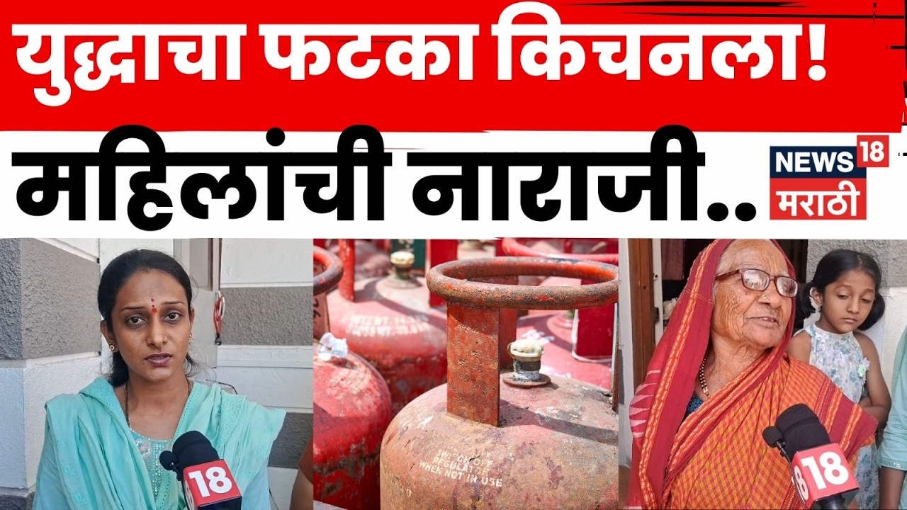 LPG Price Hike News | घरगुती गॅस सिलेंडर 60 रुपयांनी महाग! महिलांची तीव्र नाराजी | N18V