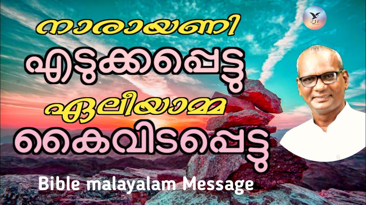 Narayani Edukkappettu Eliyamma kaividappettu  Malayalam Bible Message | KJ Emmanuel 2023