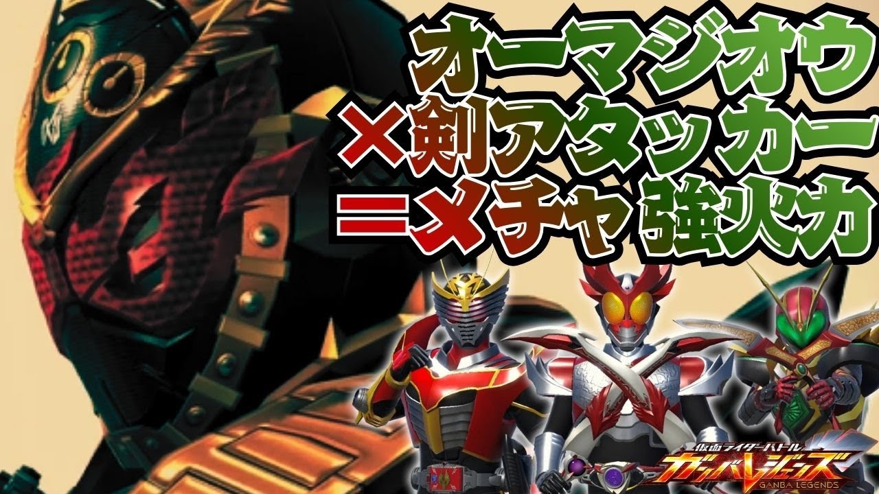 オーマジオウと剣アタッカーの相性が良すぎる！？約束された勝利の剣を携えた最低最悪の魔王が、聖杯を得ようと奮闘します【ガンバレジェンズ】【クロマティックX】【全国対戦】