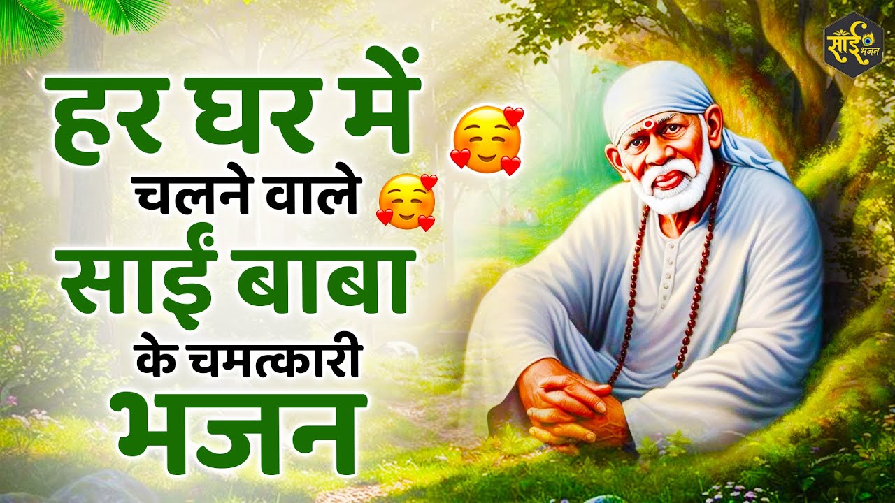 हर घर में चलने वाले साईं बाबा के ये भजन | Sai Baba Ke Bhajan | New Sai bhajan | Bhajan