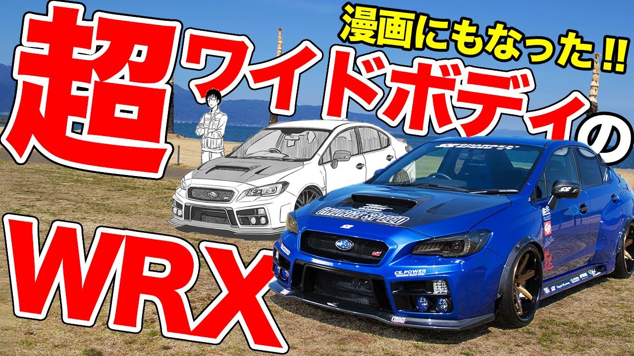 片側60mmワイドです!!ワイドボディキットにオーバーフェンダーをつけたWRXがカッコよすぎた【CHARGESPEED WRX WIDE BODY KIT REVIEW】
