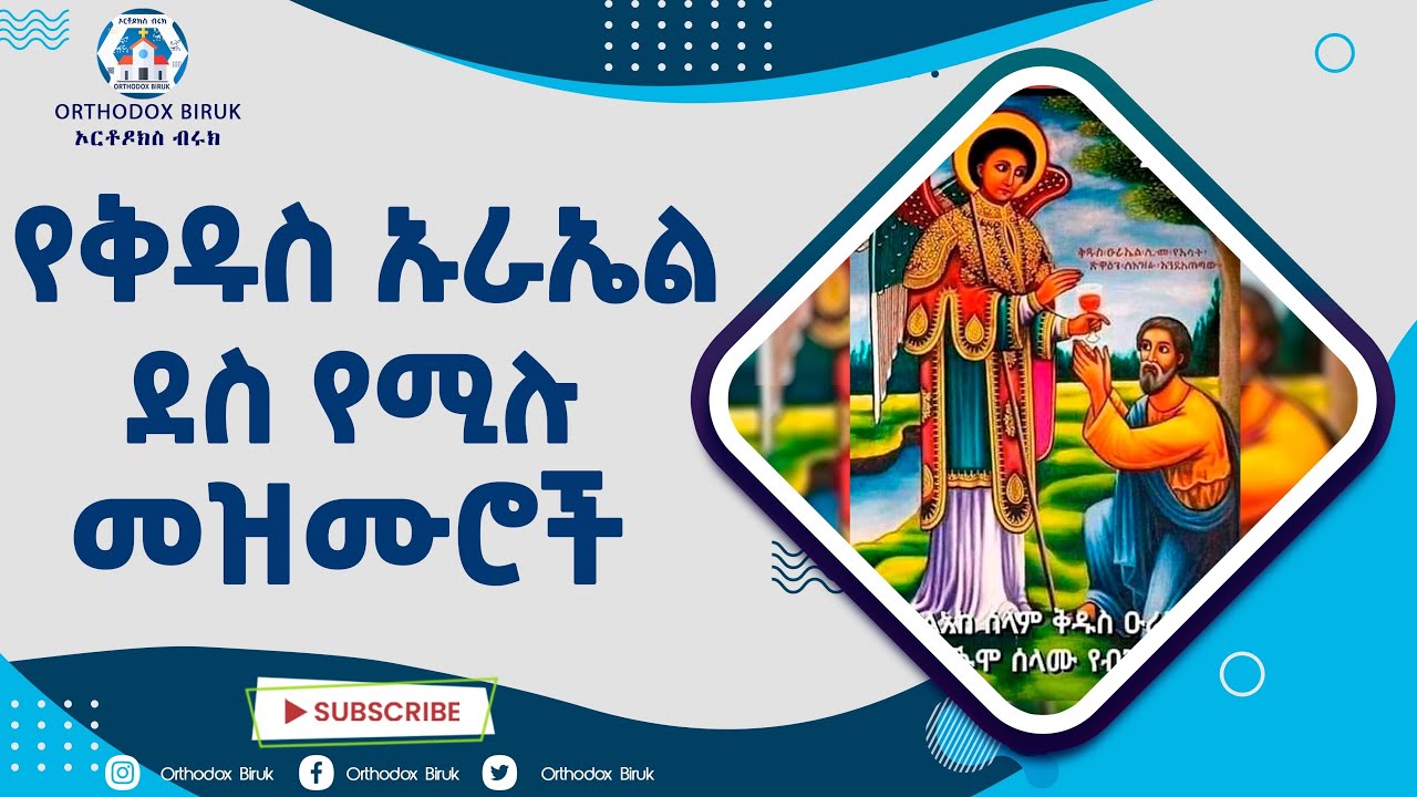 የቅዱስ ዑራኤል መዝሙር | Kidus urael mezmur | Ethiopian Orthodox Tewahedo Mezmur
