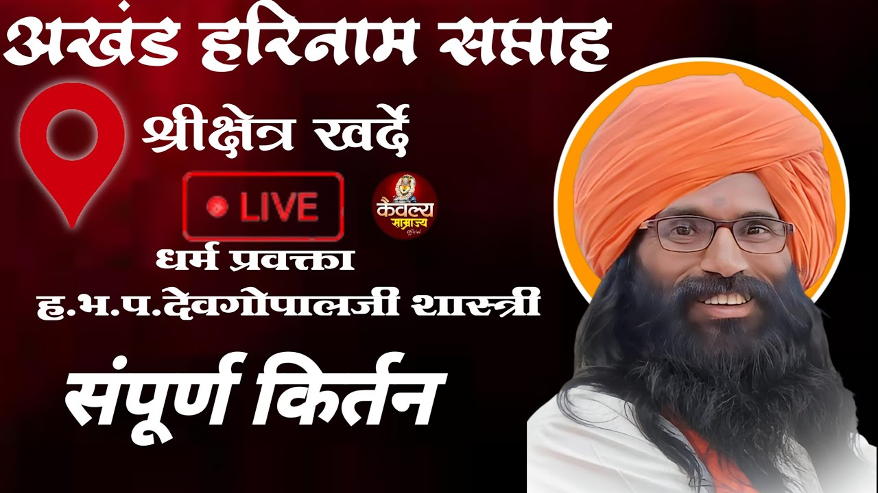 🔴 LIVE धर्म प्रवक्ता  देवगोपाल महाराज शास्त्री | अखंड हरिनाम सप्ताह | श्रीक्षेत्र खर्दे बु. शिंदखेडा