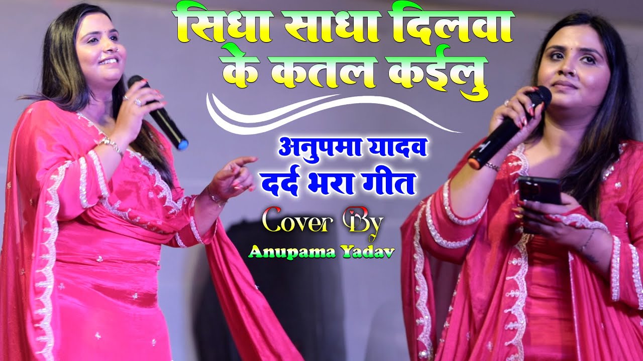 सीधा साधा दिलवा के कतल कैलू | Sidha sadha dilwa ke katal kailu | Anupama Yadav stage show #bhojpuri
