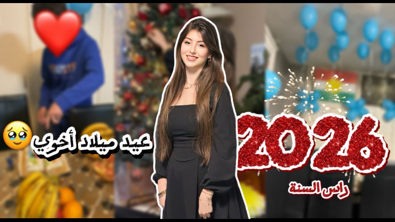 ‏ رأس السنة ‏مع العيلة✨2026✨ / عيد ميلاد أخوي ￼🥹❤️