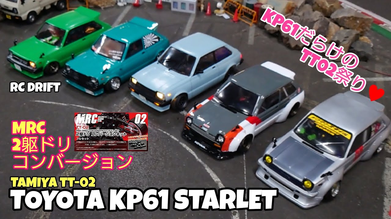 KP61スターレットだらけのTT02MRC2駆ドリコンバージョン祭り!!(トータルプロショップメッカ)