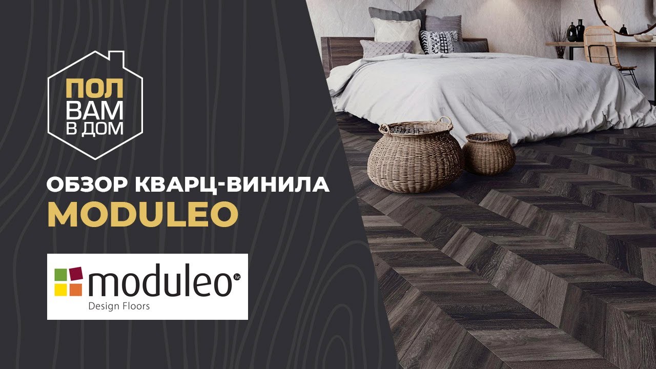 Премиальный виниловый ламинат от бельгиqского бренда Moduleo. Видео обзор