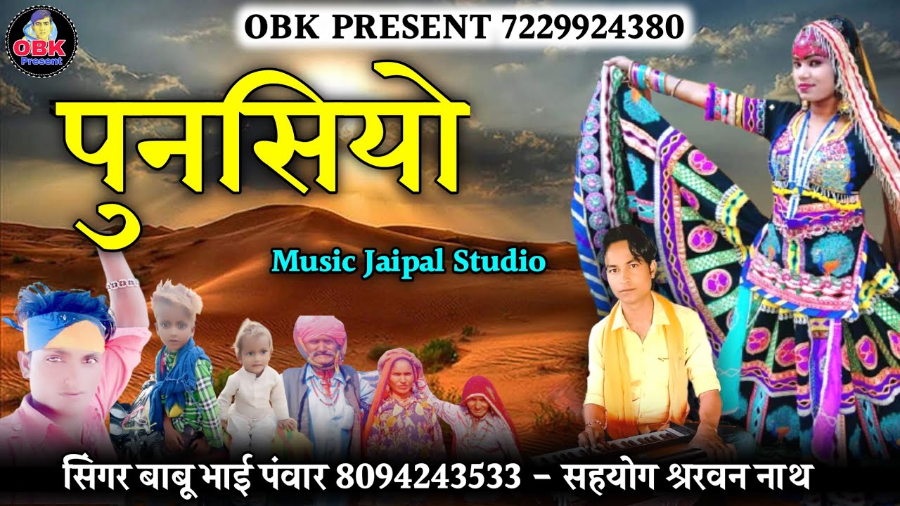 बाबू भाई पवार का न्यू सॉन्ग || पुनसियो || punasiyo || New Dj Remix Song || babu bhai panwar