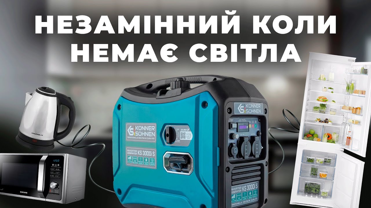 Konner&Sohnen KS 3000i S — розпаковка популярного інверторного генератора для дому