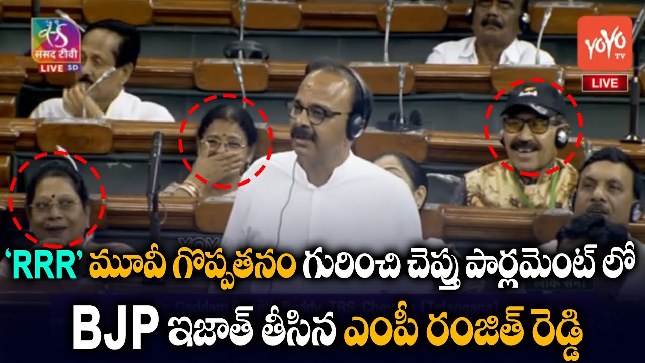 BRS MP Ranjith Reddy Speaks About RRR Movie In Lok Sabha | Jr NTR | Ram Charan | R̥ajamouli |YOYOTV