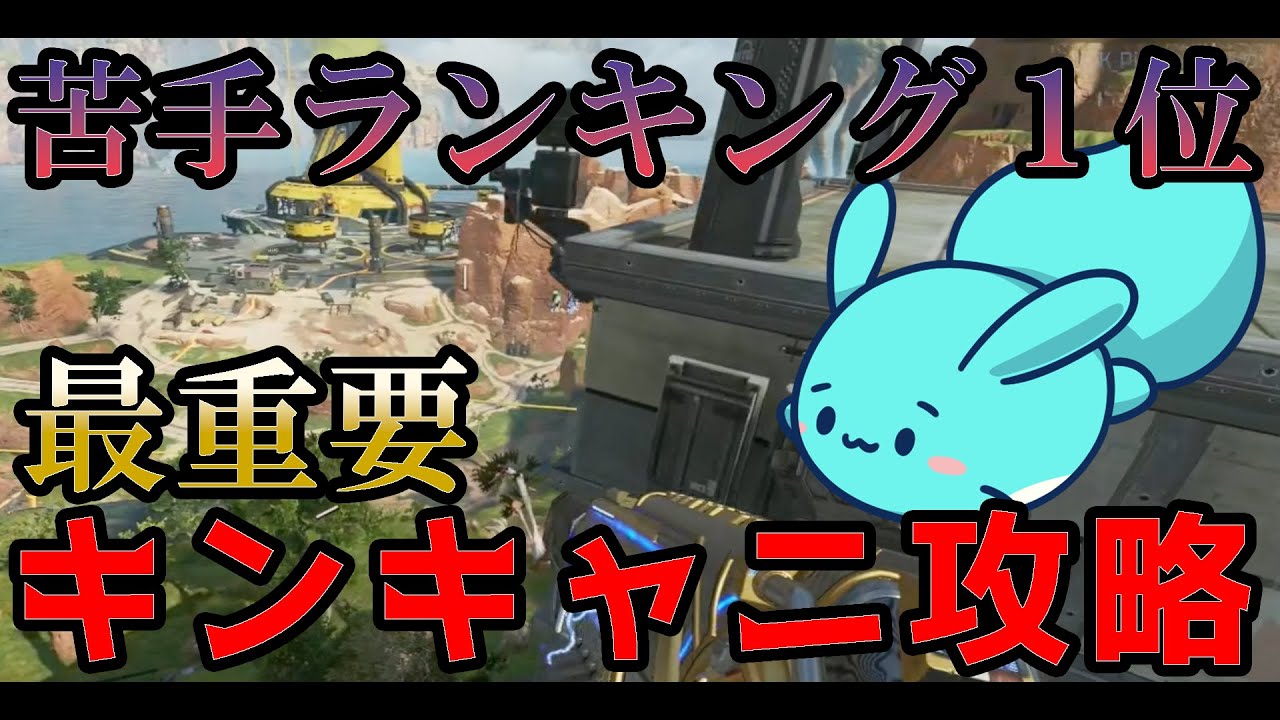 【Apex】苦手なマップランキング1位のキンキャニで最重要なこと