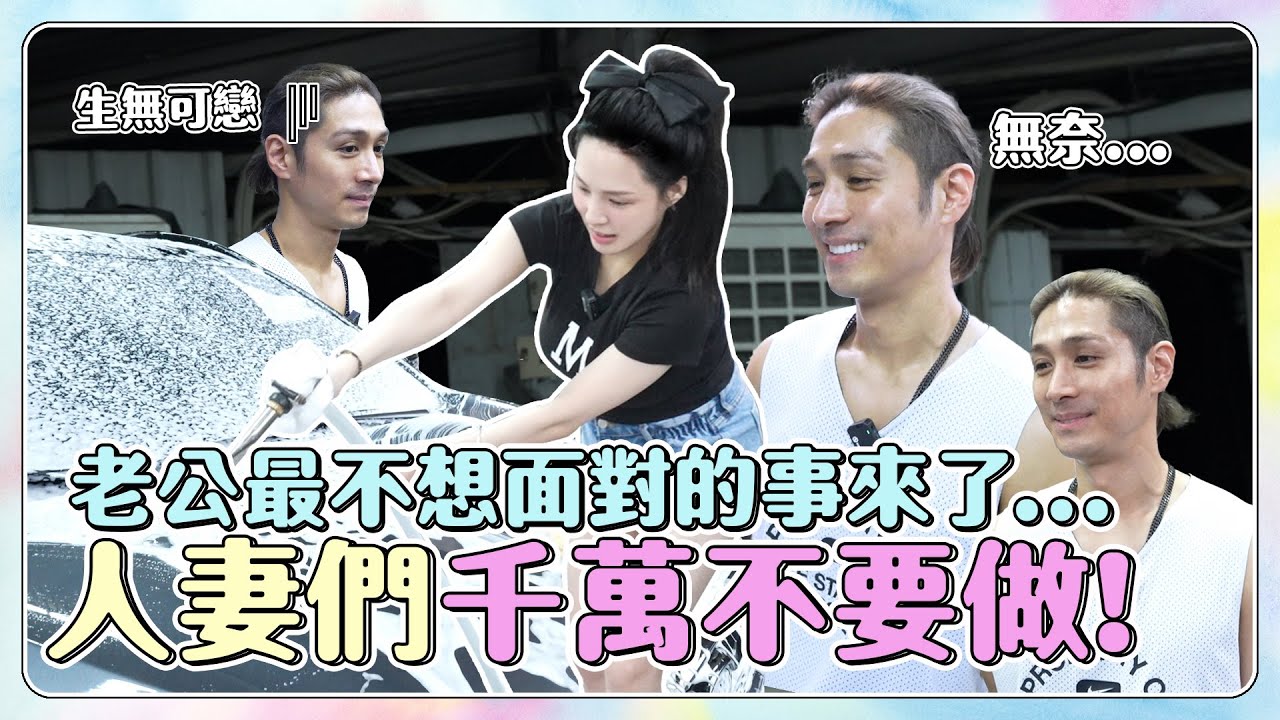 突襲！當另一半說要去洗車，是真的去洗車嗎？揭開老公多年來的秘密！| 熊熊卓毓彤