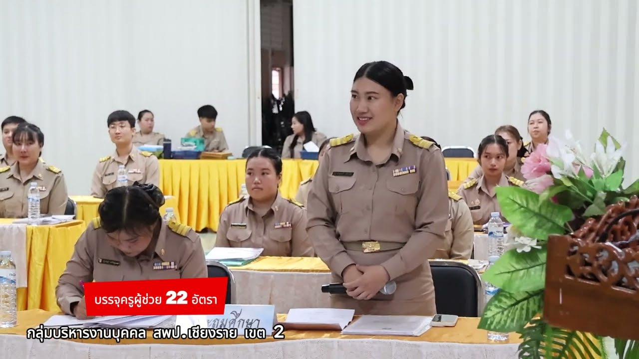 บรรจุครูผู้ช่วย 22 อัตรา