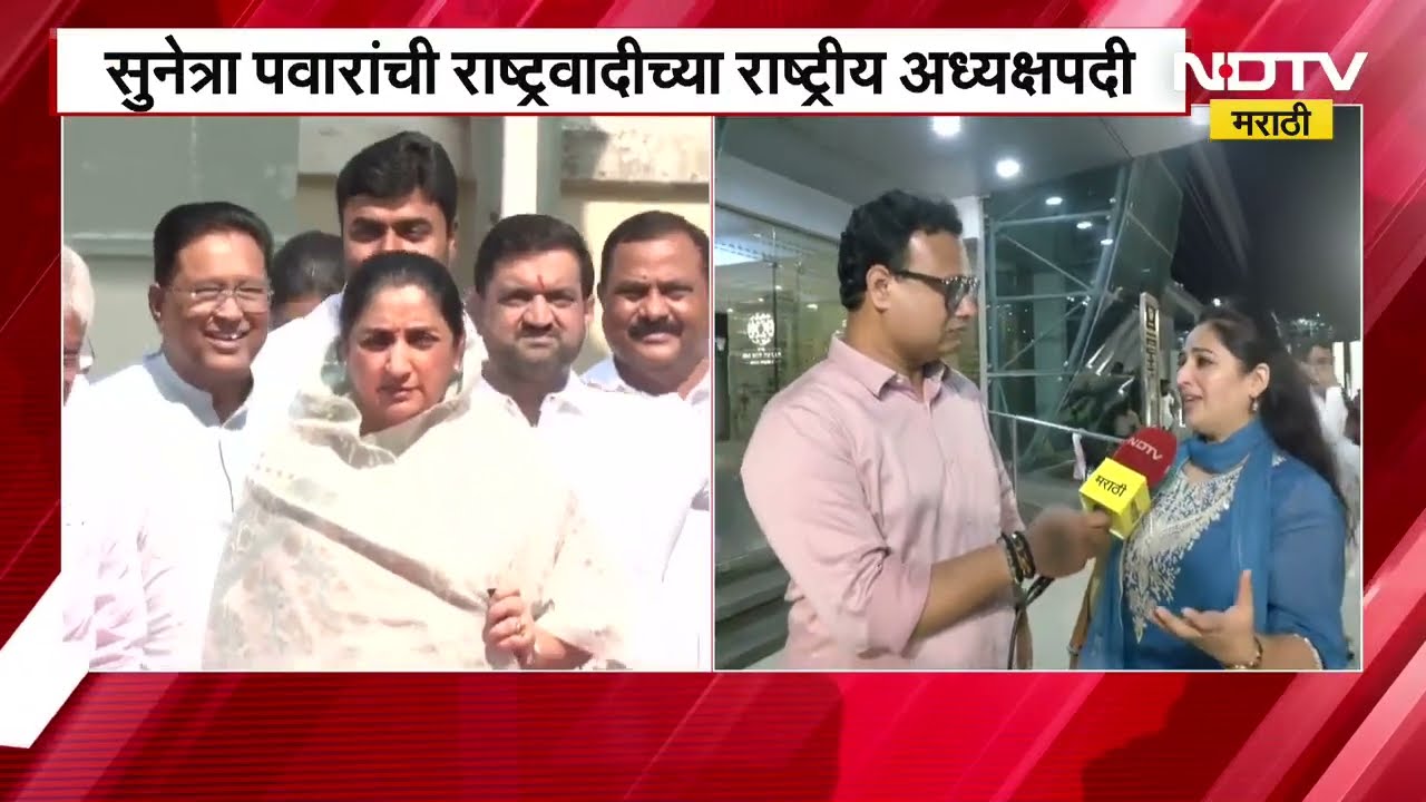 Sunetra Pawar यांची NCPच्या राष्ट्रीय अध्यक्षपदी निवड, महिला पदाधिकाऱ्यांशी NDTV मराठीची बातचीत