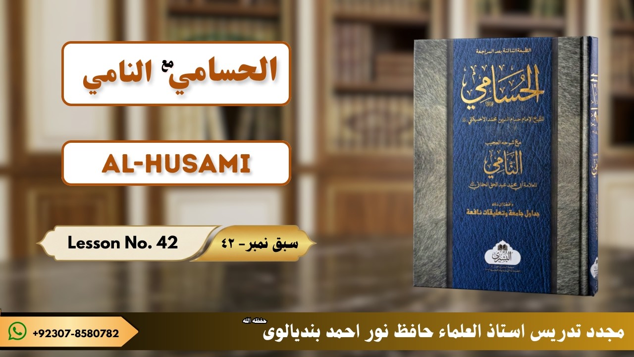 AL-HUSAMI LESSON NO. 42 |  الحسامی مع النامی سبق نمبر ٤٢