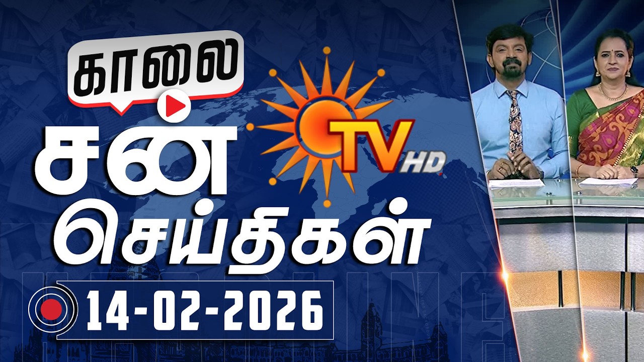 Sun Seithigal | சன் காலை செய்திகள் | 14-02-2026 | Morning News | Sun News