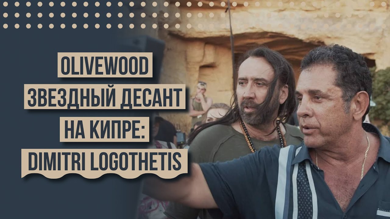 OLIVEWOOD. Звездный десант на Кипре: Dimitri Logothetis