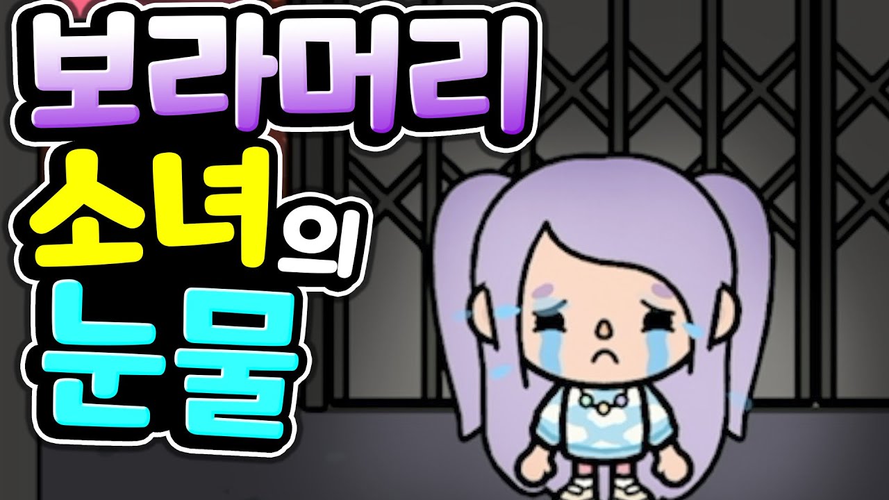 [단편 스토리 상황극] 불쌍한 보라머리 소녀의 이야기를 아시나요? Toca Life World - Sad purple hair girl story [아려랑]