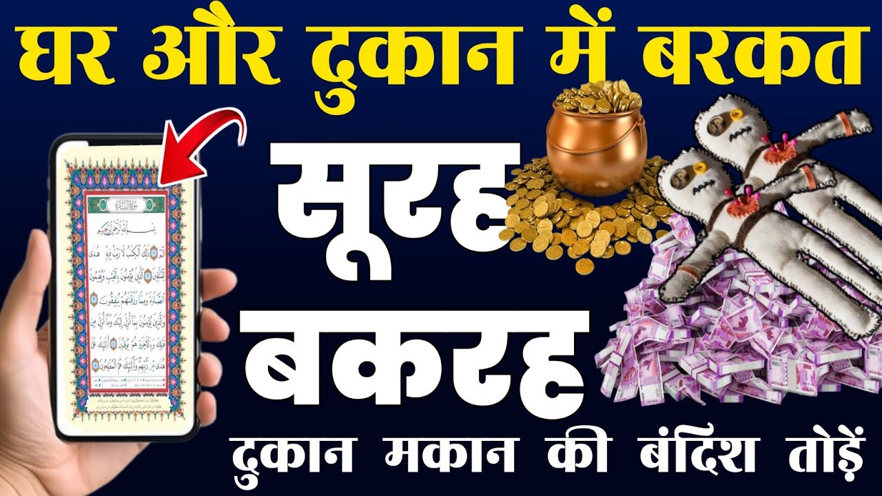 Surah Baqarah for barkat ki dua  | सुरह बक़रह पढ़ने और सुनने के फायदे | سورۃالبقرہ |Episode-353