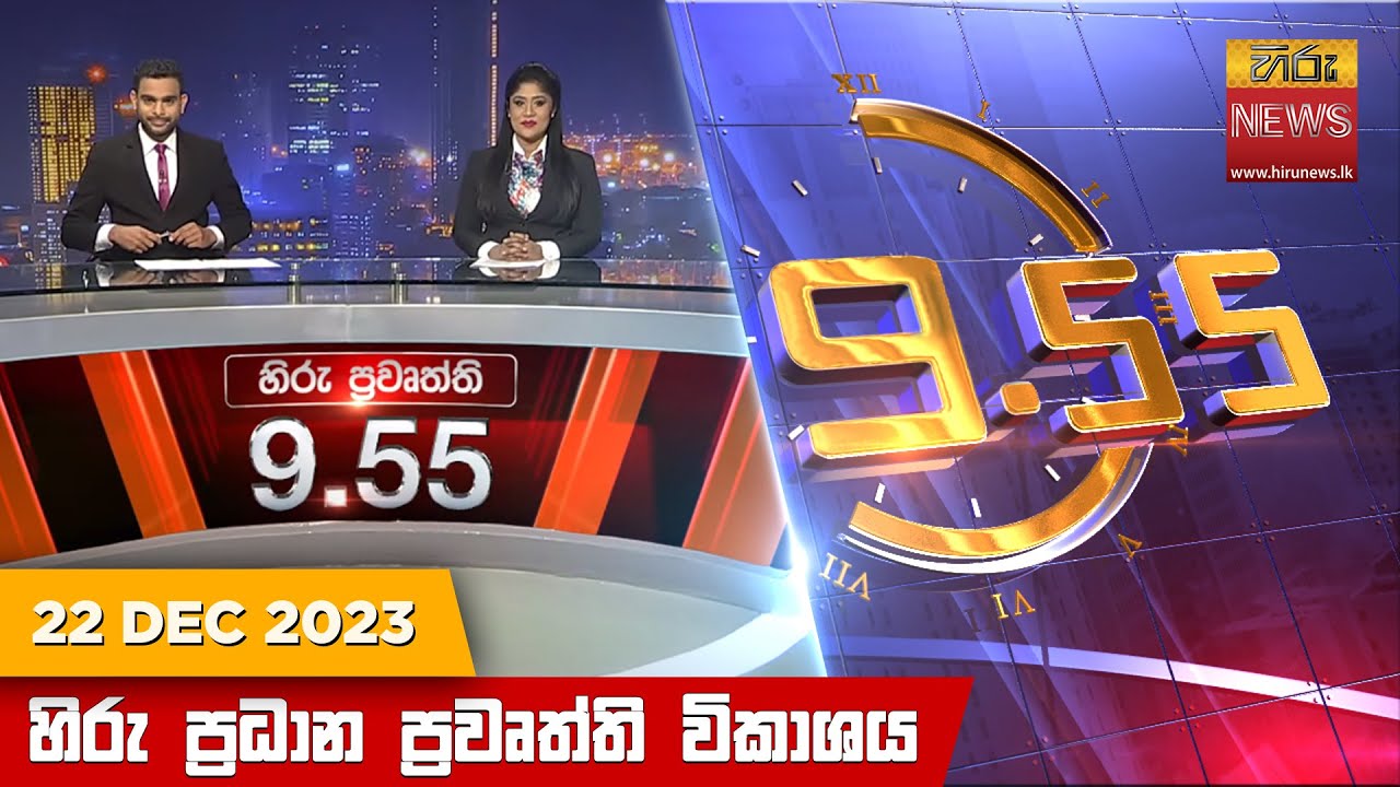 හිරු රාත්‍රී 9.55 ප්‍රධාන ප්‍රවෘත්ති ප්‍රකාශය - Hiru TV NEWS 9:55 PM LIVE | 2023-12-22 | Hiru News