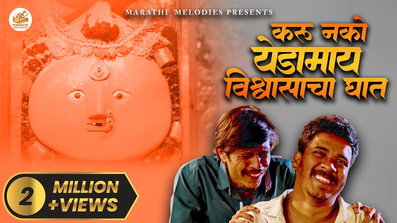 Karu Nako Yedamai Vishwasacha Ghaat | Official Music Video | Pavan Jadhav |  VN Appa | OMKAR KAMBLE