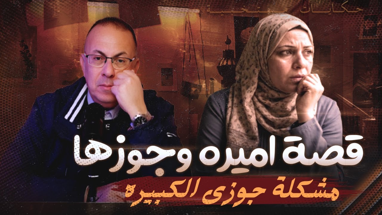 قصة 1071 - مدام اميره وعيب جوزها الخطير
