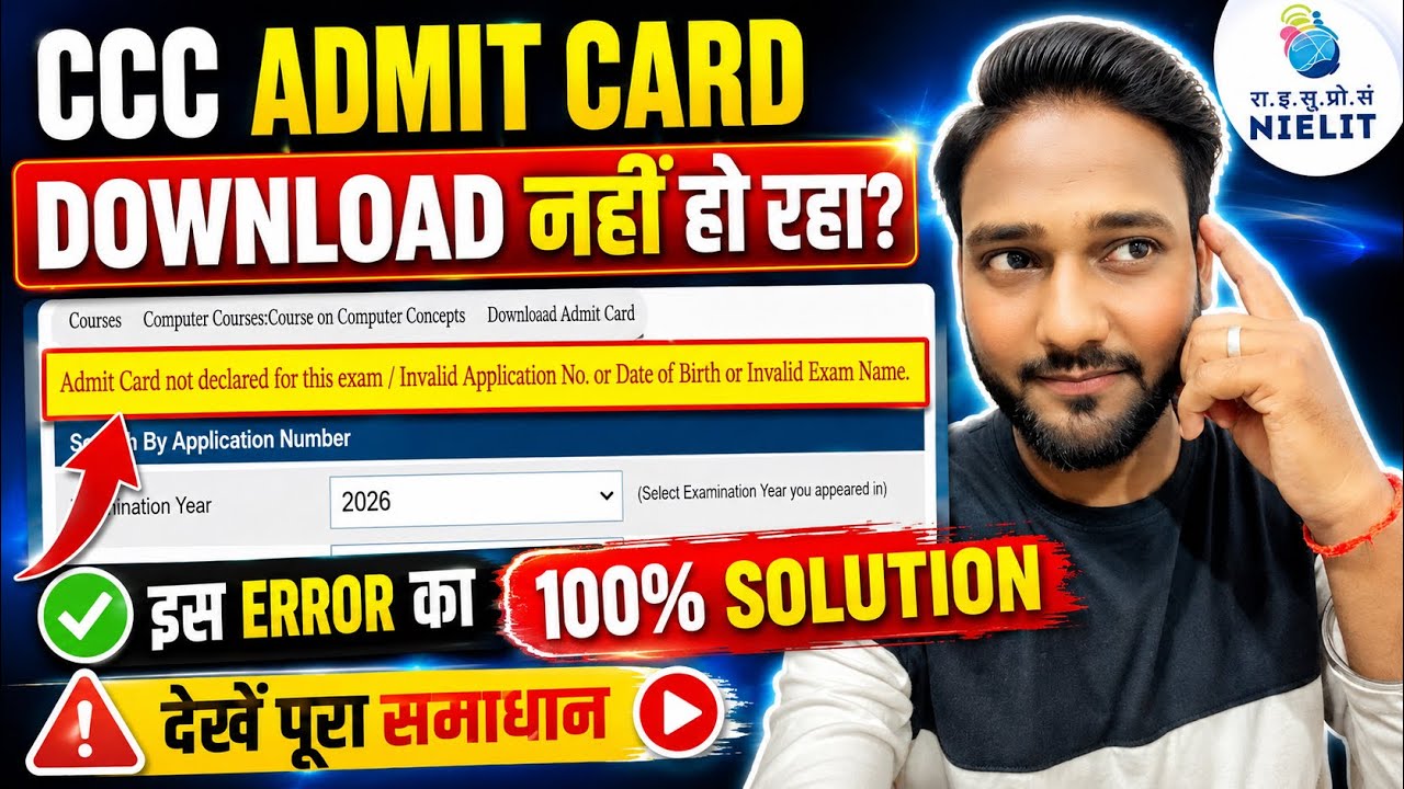 CCC Admit Card Download नहीं हो रहा | &ldquo;Admit Card Not Declared&rdquo;Error का SOLUTION | CCC/NIELIT Update