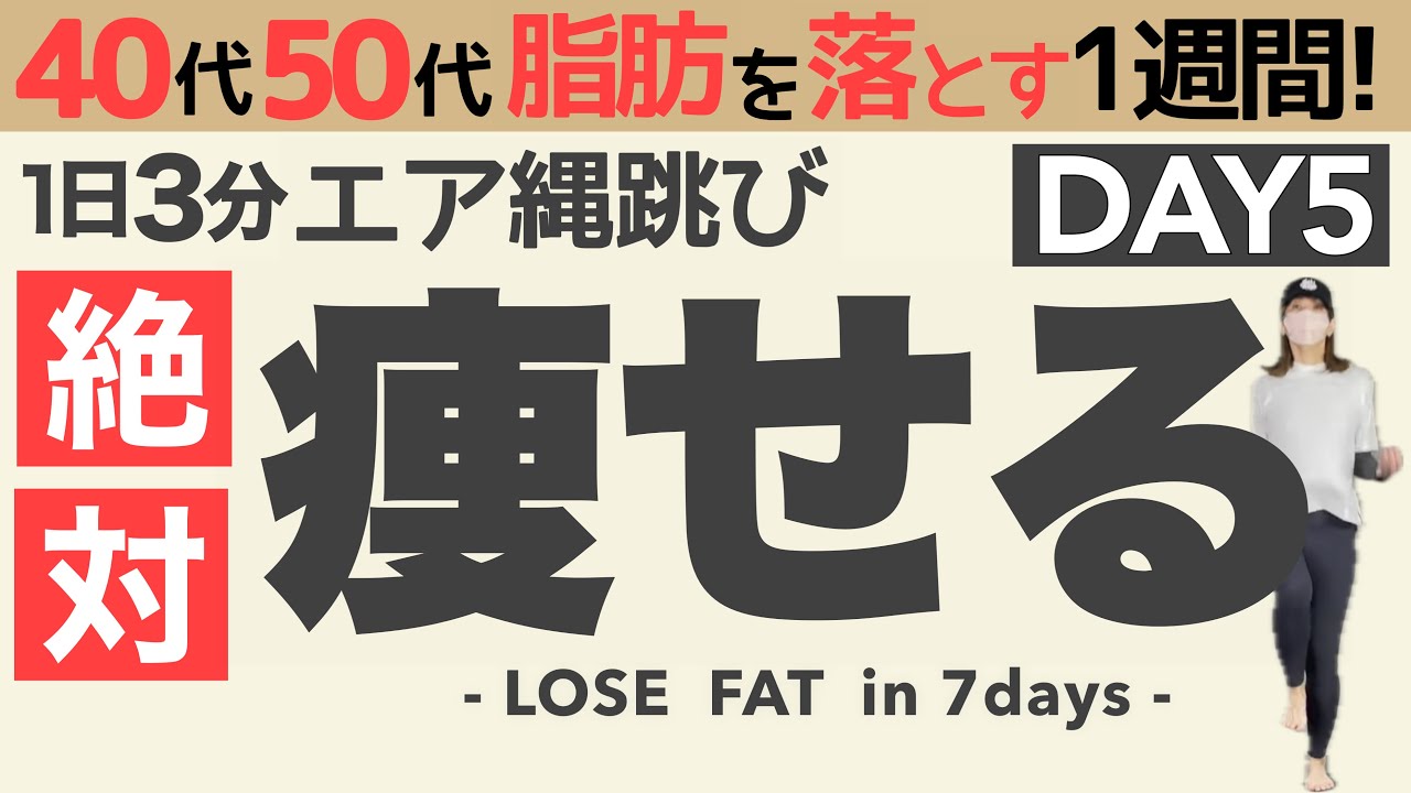 【エア縄跳び3分】初心者でも絶対痩せる1週間ルーティン!!5日目　毎日投稿964日目3minute AIR JUMP ROPE Workout ｜No equipment