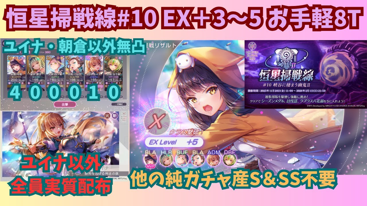 【ユイナ以外実質配布＆実質無凸】ヘブバン恒星掃戦線10 EX＋3〜5  お手軽8T