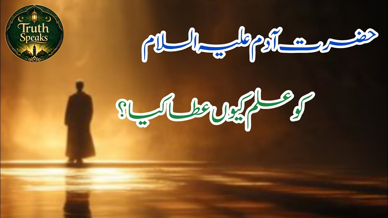Allah Ne Adam (AS) Ko Ilm Kyun Diya? | Wo Raaz Jo Insaniyat Badal Gaya