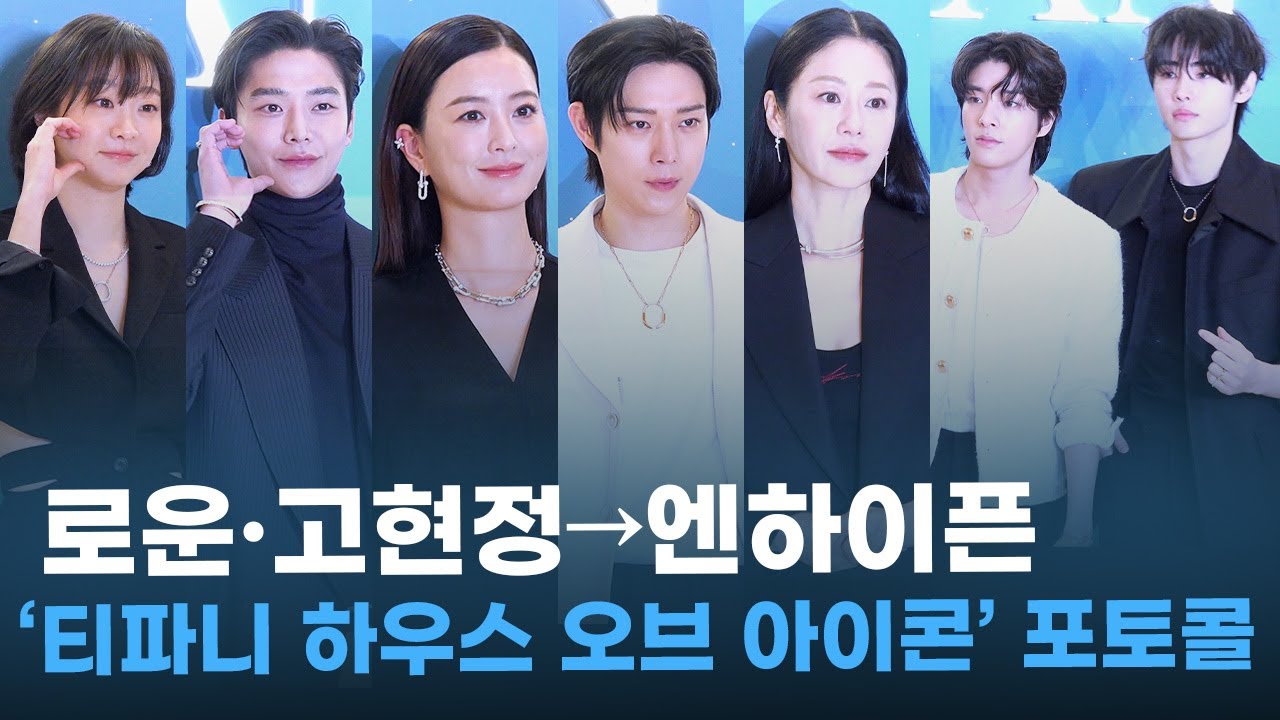[FULL] 로운·고현정→엔하이픈, 이 분들의 인기에 뜨거워진 한겨울 ㅣ‘티파니 하우스 오브 아이콘’ 오픈 포토콜