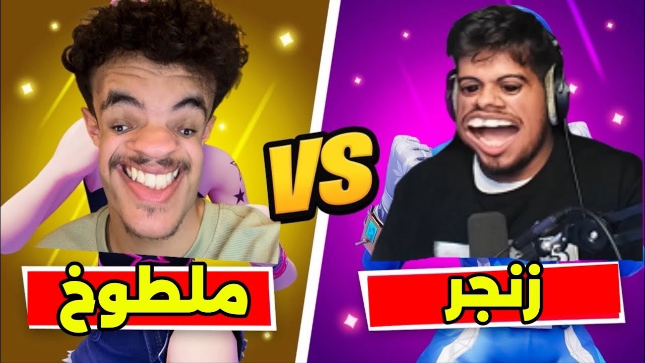 فورت نايت تحدي ملطوخ Vs زنجر ☠