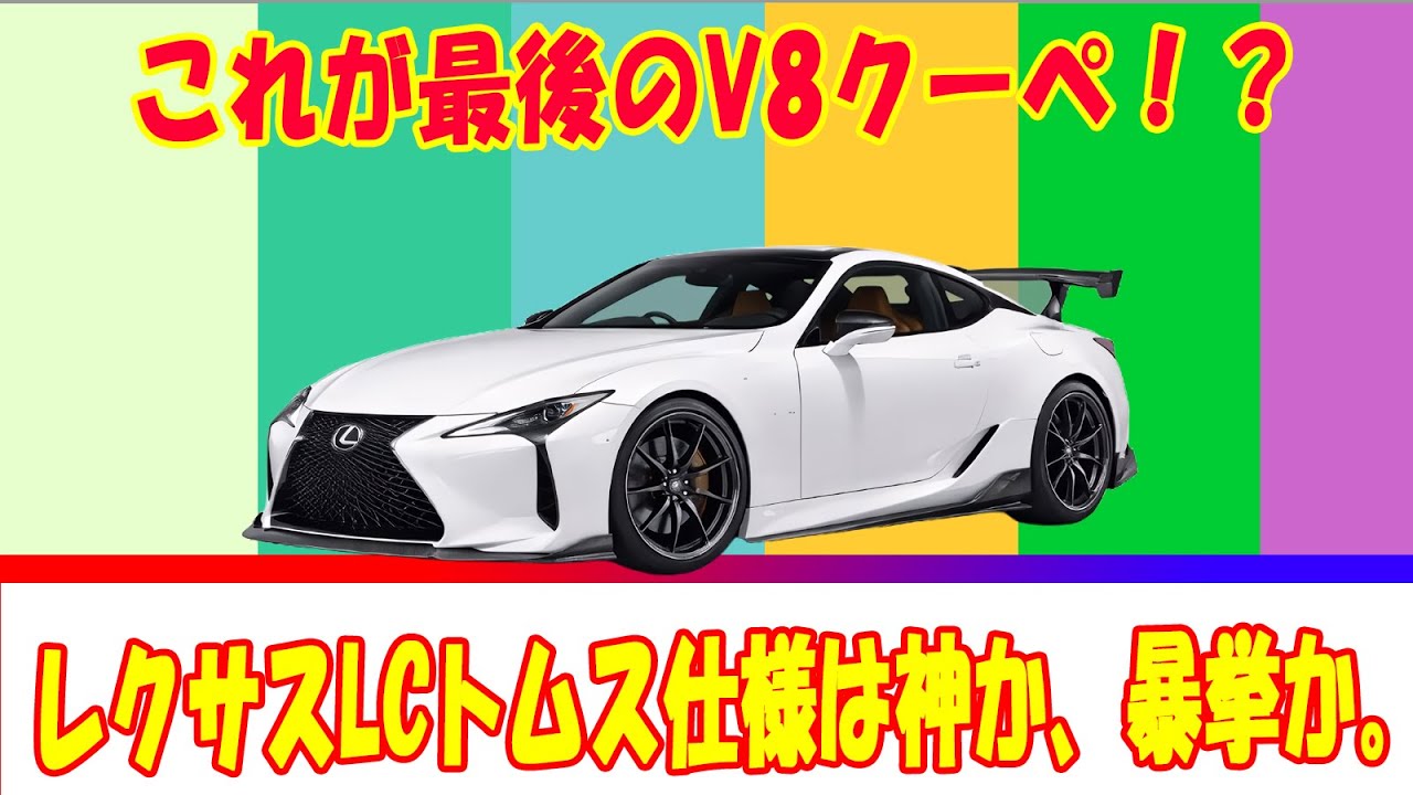 【レクサスLCトムスエディション】最後のV8クーペ？神チューンか暴挙か