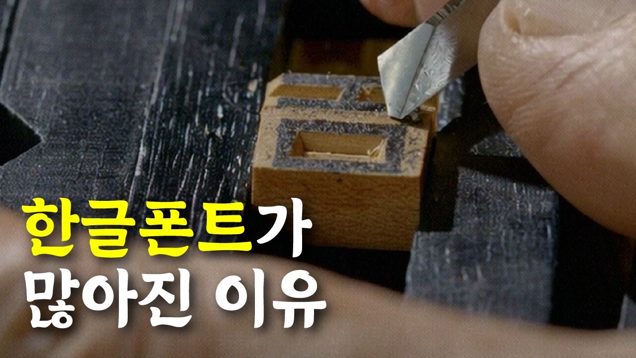디자이너라면 아는 척 하기 좋은 한글 폰트 역사