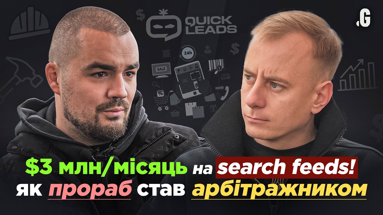 [СУБТИТРЫ] От ПРОРАБА в Германии до миллионов на SEARCH-арбитраже / Данканич