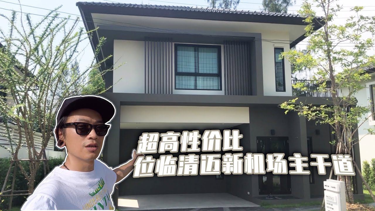 泰国清迈新机场主干道上80多万的独栋庭院别墅｜【Thai太楽】泰國清邁 看房日記 Thailand Chiangmai