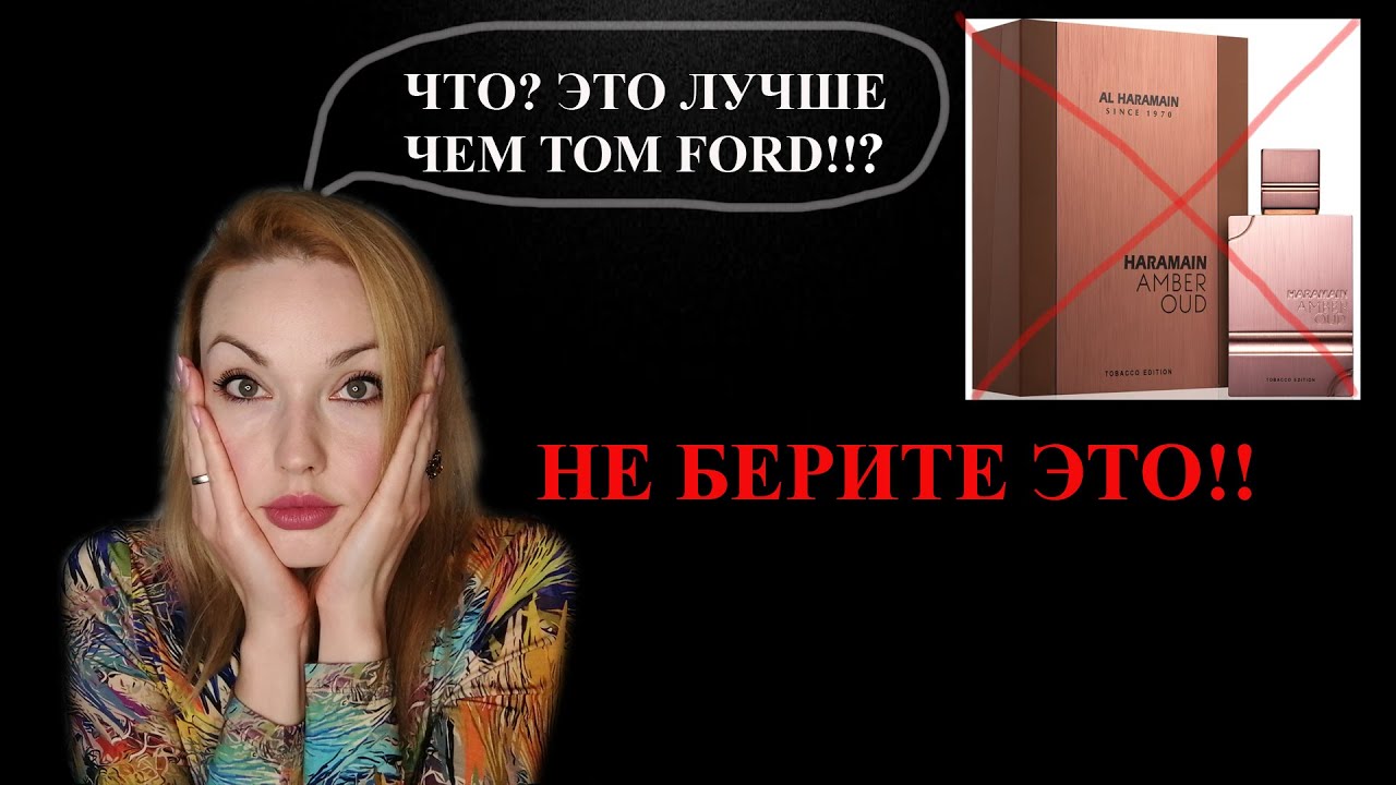 ШОК! AMBER OUD TOBACCO EDITION AL HARAMAIN PERFUMES! ❌