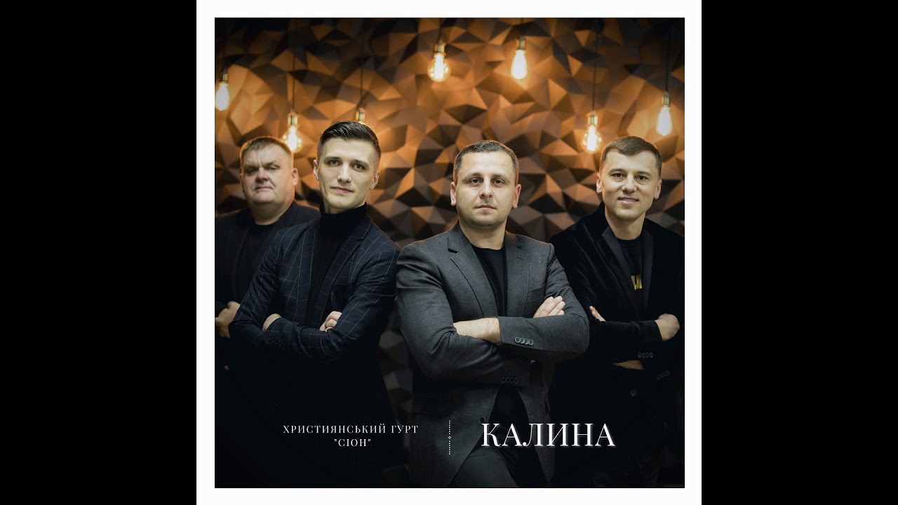 Сіон - Калина (Audio)
