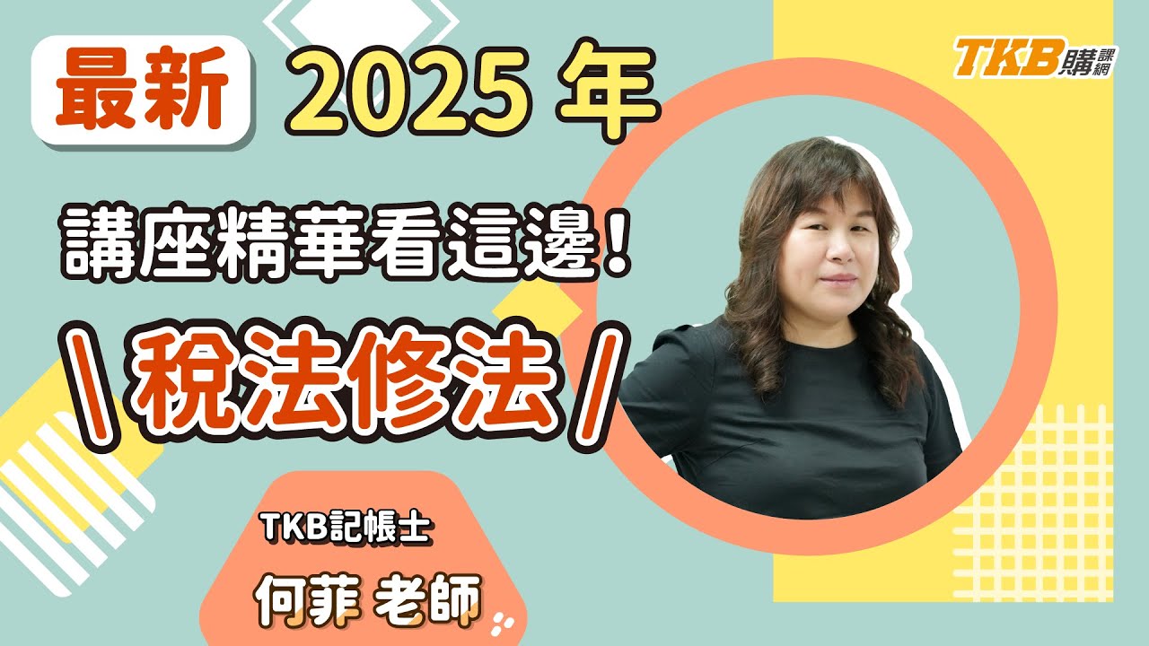 【記帳士】2025最新稅法修法講座看這邊!｜講座精華 ft.何菲老師｜證照考試｜TKB購課網
